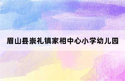 眉山县崇礼镇家相中心小学幼儿园