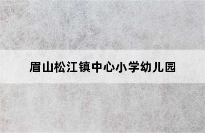 眉山松江镇中心小学幼儿园