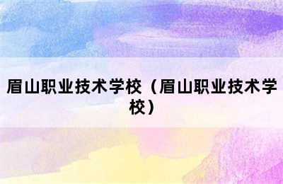 眉山职业技术学校（眉山职业技术学校）