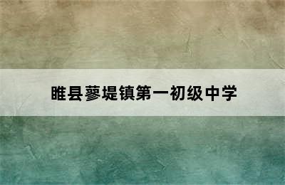 睢县蓼堤镇第一初级中学