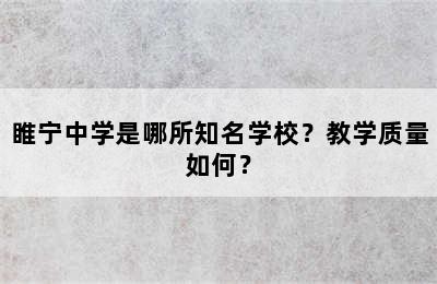 睢宁中学是哪所知名学校？教学质量如何？