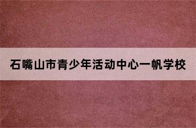 石嘴山市青少年活动中心一帆学校