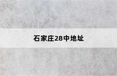 石家庄28中地址