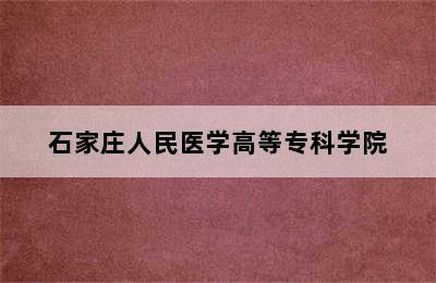 石家庄人民医学高等专科学院