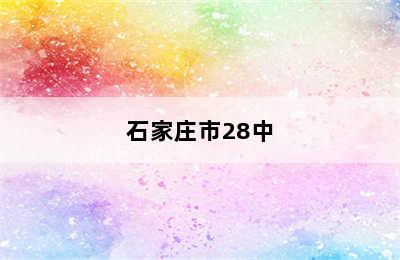 石家庄市28中