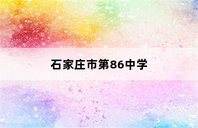 石家庄市第86中学