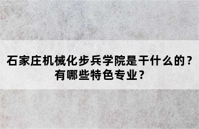 石家庄机械化步兵学院是干什么的？有哪些特色专业？