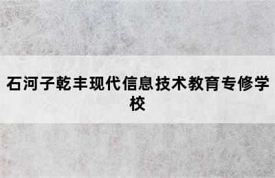 石河子乾丰现代信息技术教育专修学校