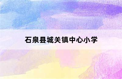 石泉县城关镇中心小学