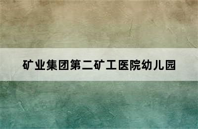 矿业集团第二矿工医院幼儿园