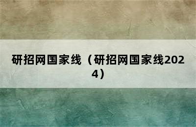 研招网国家线（研招网国家线2024）