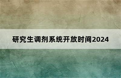 研究生调剂系统开放时间2024