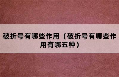 破折号有哪些作用（破折号有哪些作用有哪五种）