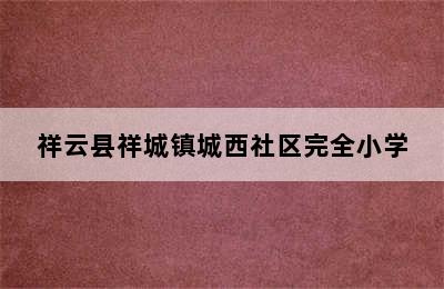 祥云县祥城镇城西社区完全小学