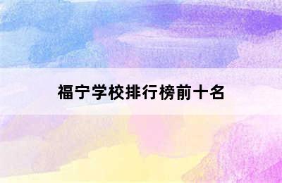 福宁学校排行榜前十名