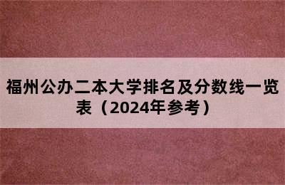 福州公办二本大学排名及分数线一览表（2024年参考）