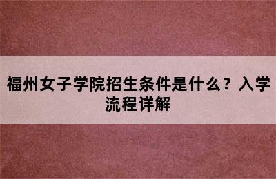 福州女子学院招生条件是什么？入学流程详解