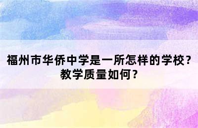 福州市华侨中学是一所怎样的学校？教学质量如何？