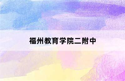 福州教育学院二附中