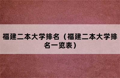 福建二本大学排名（福建二本大学排名一览表）