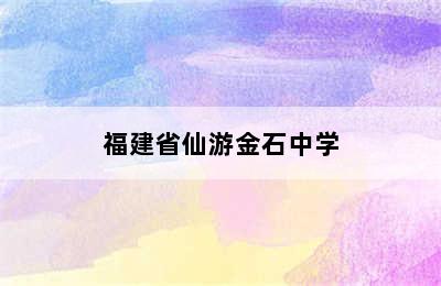 福建省仙游金石中学