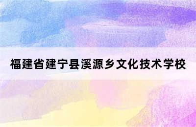 福建省建宁县溪源乡文化技术学校