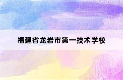 福建省龙岩市第一技术学校