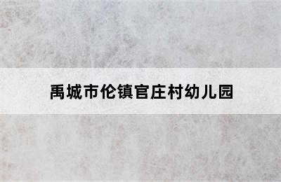 禹城市伦镇官庄村幼儿园