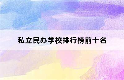 私立民办学校排行榜前十名