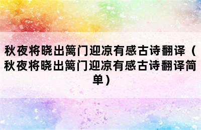 秋夜将晓出篱门迎凉有感古诗翻译（秋夜将晓出篱门迎凉有感古诗翻译简单）