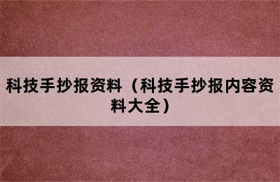 科技手抄报资料（科技手抄报内容资料大全）