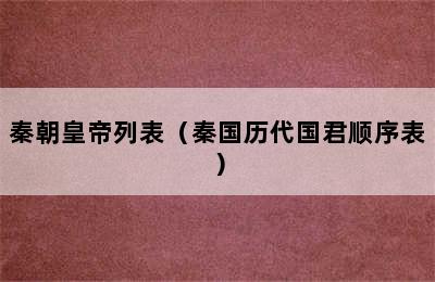 秦朝皇帝列表（秦国历代国君顺序表）