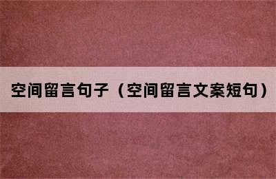 空间留言句子（空间留言文案短句）
