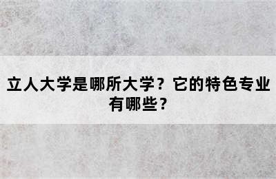 立人大学是哪所大学？它的特色专业有哪些？