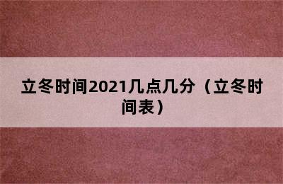 立冬时间2021几点几分（立冬时间表）