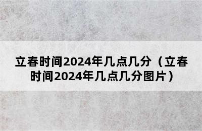 立春时间2024年几点几分（立春时间2024年几点几分图片）