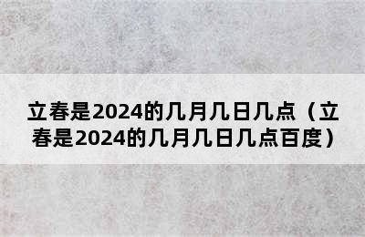 立春是2024的几月几日几点（立春是2024的几月几日几点百度）