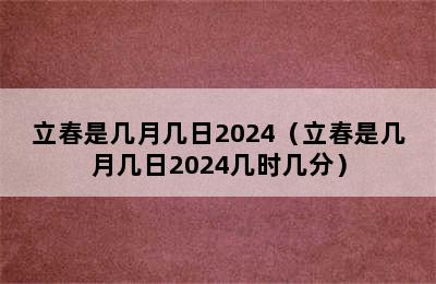 立春是几月几日2024（立春是几月几日2024几时几分）