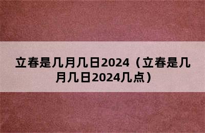 立春是几月几日2024（立春是几月几日2024几点）