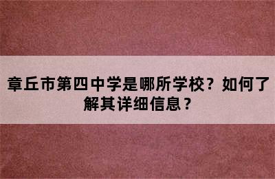 章丘市第四中学是哪所学校？如何了解其详细信息？