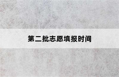 第二批志愿填报时间