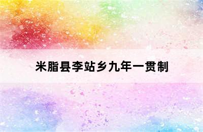 米脂县李站乡九年一贯制