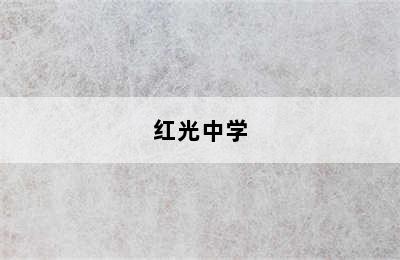 红光中学