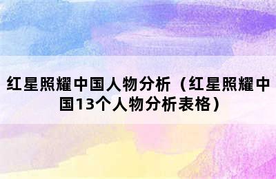 红星照耀中国人物分析（红星照耀中国13个人物分析表格）