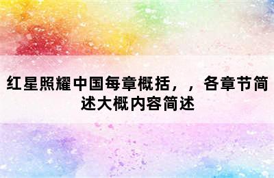 红星照耀中国每章概括，，各章节简述大概内容简述