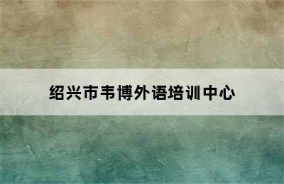 绍兴市韦博外语培训中心