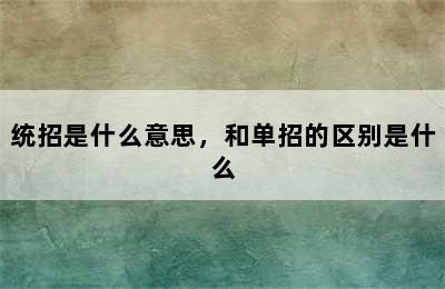 统招是什么意思，和单招的区别是什么