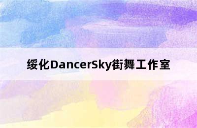 绥化DancerSky街舞工作室