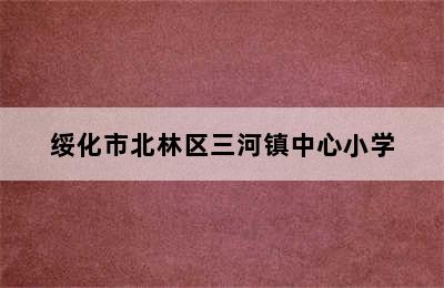 绥化市北林区三河镇中心小学