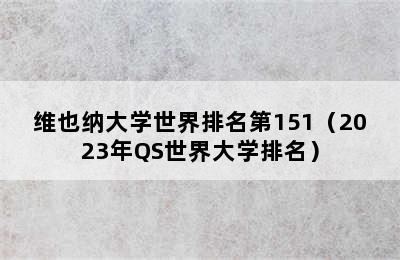 维也纳大学世界排名第151（2023年QS世界大学排名）